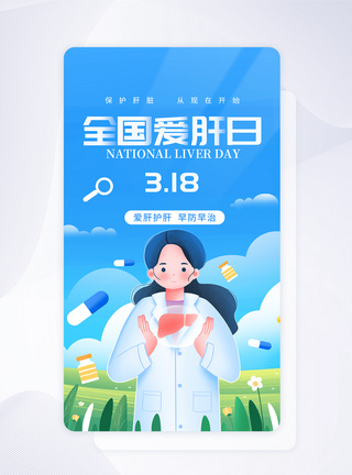 UI设计全国爱肝日保护肝脏app启动页图片