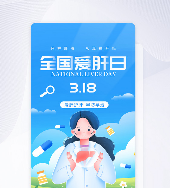 UI设计全国爱肝日保护肝脏app启动页图片