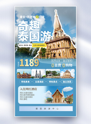 泰国旅游泰国网红旅游全屏海报模板