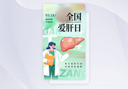 UI设计全国爱肝日保护肝脏app启动页图片
