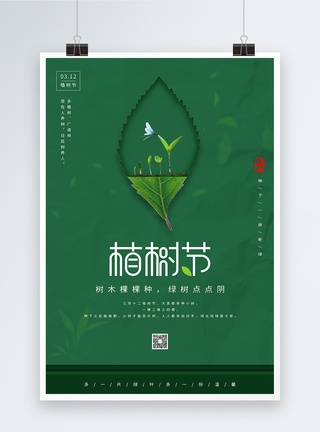 绿色简约创意叶子剪纸风植树节海报图片