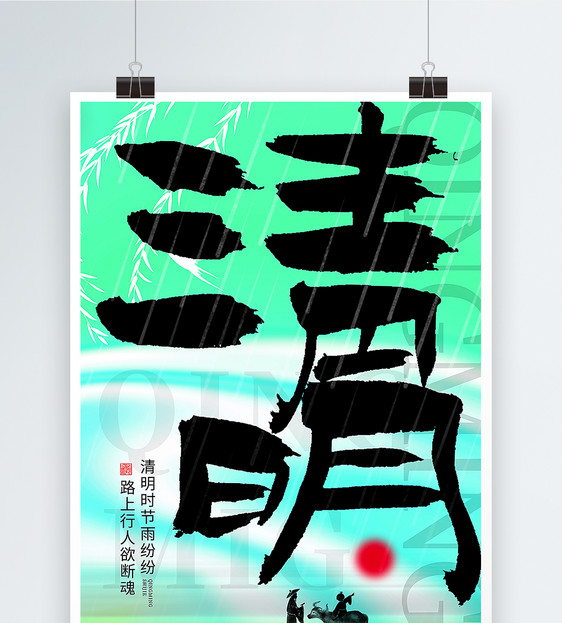 中式书法清明节海报图片