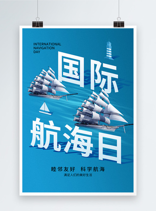 时尚大气国际航海日海报图片