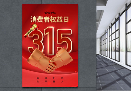 时尚大气315消费者权益日海报图片