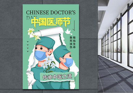 撕纸风中国国医节海报图片