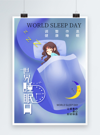 简约时尚世界睡眠日海报图片