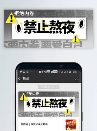 原创禁止熬夜不内卷微信公众号趣味高清图片素材
