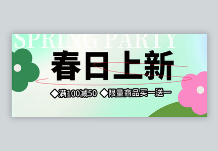 原创春日上新微信公众号封面高清图片