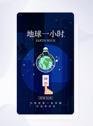 UI设计地球一小时节约用电app启动页图片