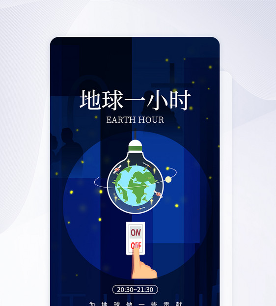 UI设计地球一小时节约用电app启动页图片