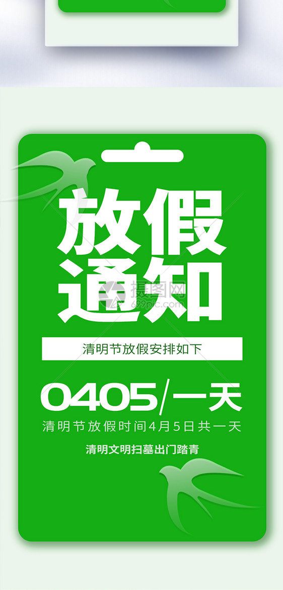 绿色简洁清明节放假通知全屏海报图片