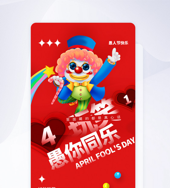 UI设计4月1日愚人节快乐app启动页图片