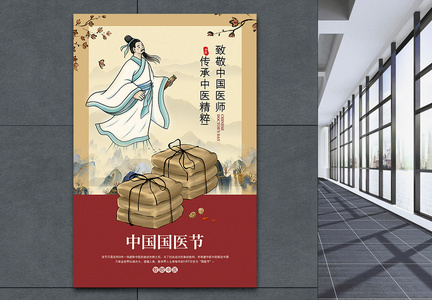 新中式国潮风中国国医节海报图片