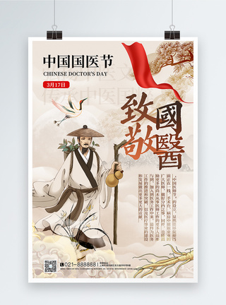 国粹海报中国风中国国医节海报模板