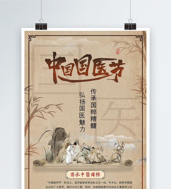 中国风中国国医节海报图片