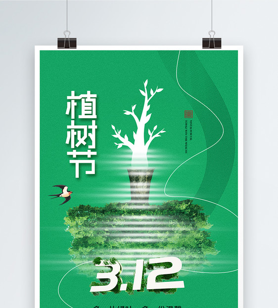 时尚简约大气312植树节海报图片