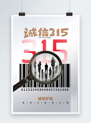 创意时尚简约315消费者权益日海报图片