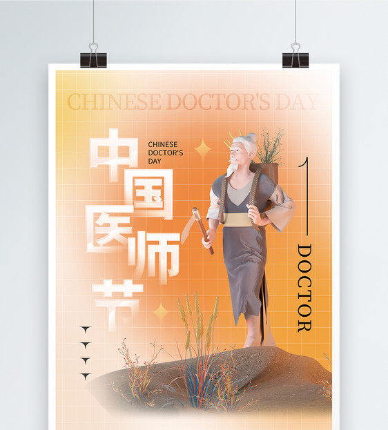 弥散玻璃风中国医师节海报图片
