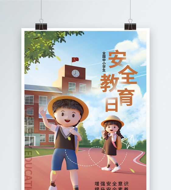 时尚简约全国中小学安全教育日海报图片