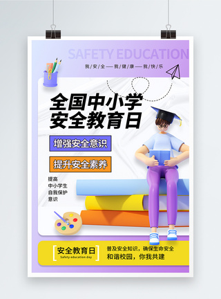 时尚大气全国中小学安全教育日海报图片