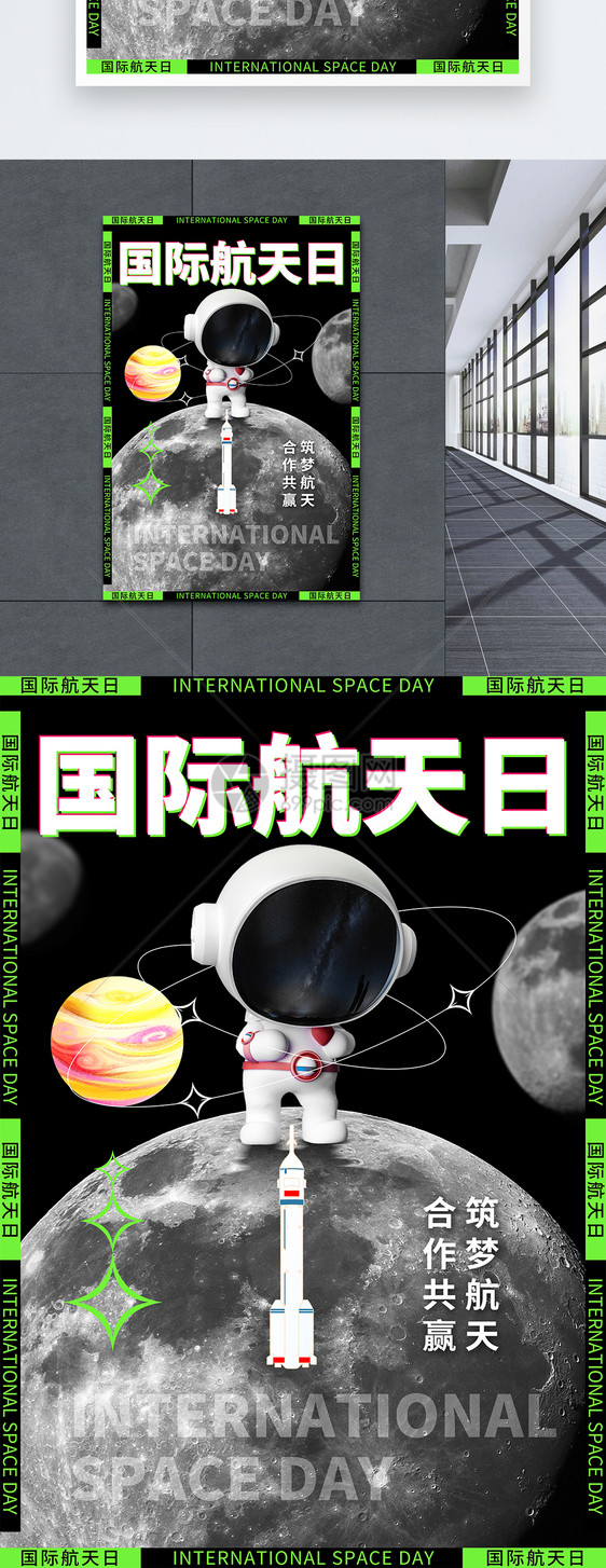 简约国际航天日海报图片