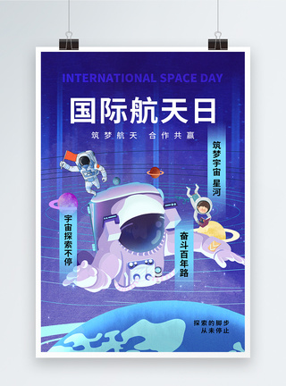 航天器时尚简约国际航天日宣传海报模板
