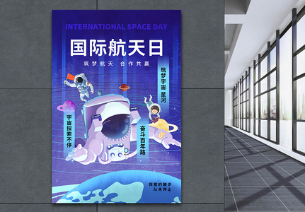 时尚简约国际航天日宣传海报图片