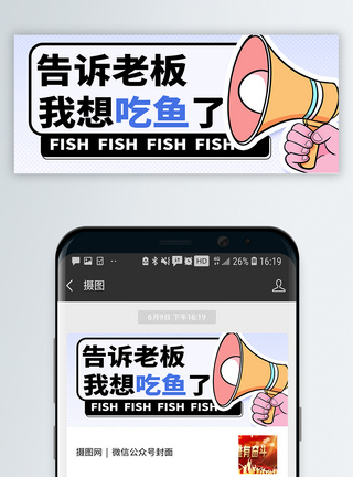 鱼跳龙门趣味搞笑微信公众号封面模板