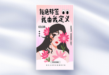趣味插画风拒绝标签38妇女节全屏海报图片素材