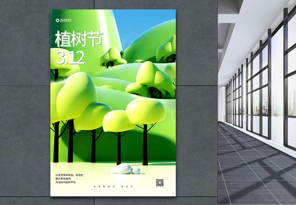 绿色3d植树节海报图片