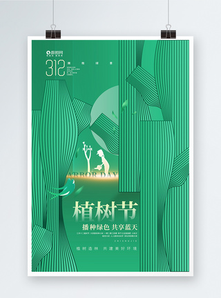 简约创意312植树节公益海报图片