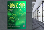 绿色创意植树节公益海报设计图片