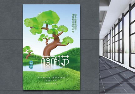 3D玻璃风植树节创意海报设计图片