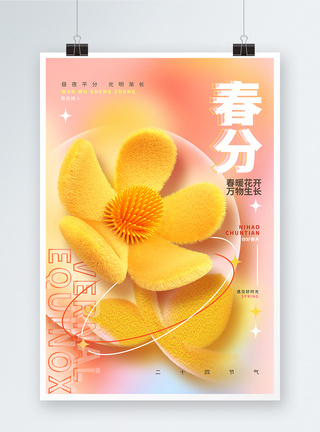 创意毛绒风二十四节气春分宣传海报图片