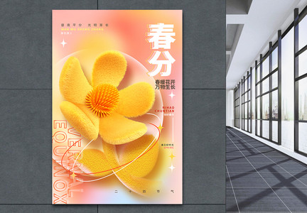 创意毛绒风二十四节气春分宣传海报图片