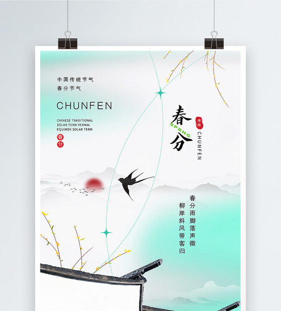 新中式弥散意境风春分节气海报图片