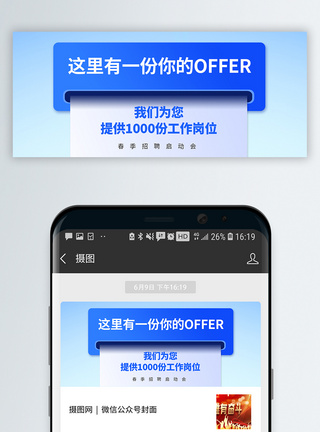 春季招聘玻璃风offer微信公众号封面图片