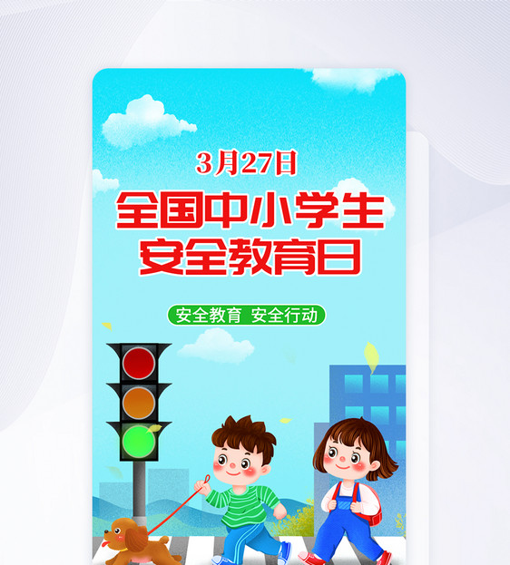 UI设计全国中小学生安全教育日app启动页图片