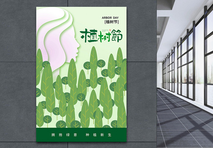 创意时尚简约312植树节海报图片