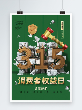 时尚大气315消费者权益日海报图片