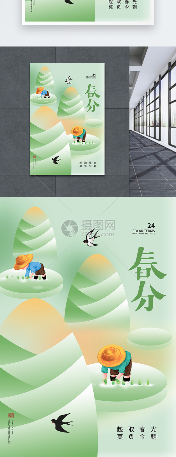 创意小清新春分24节气海报图片
