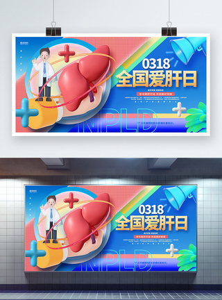 创意时尚全国爱肝日3D公益展板图片