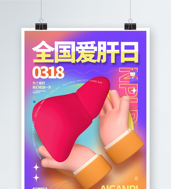 创意时尚全国爱肝日3D公益展板图片