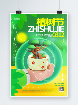 时尚创意312植树节3D公益海报图片