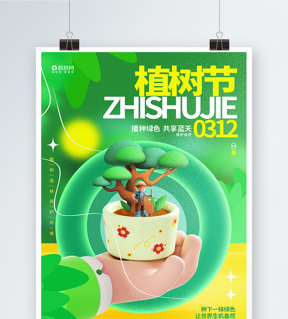 时尚创意312植树节3D公益海报图片