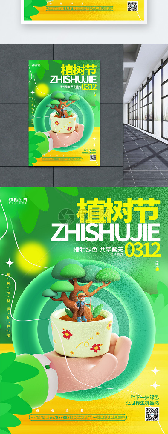 时尚创意312植树节3D公益海报图片