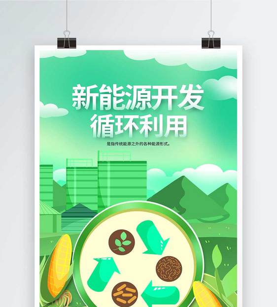 简约新能源开发海报图片