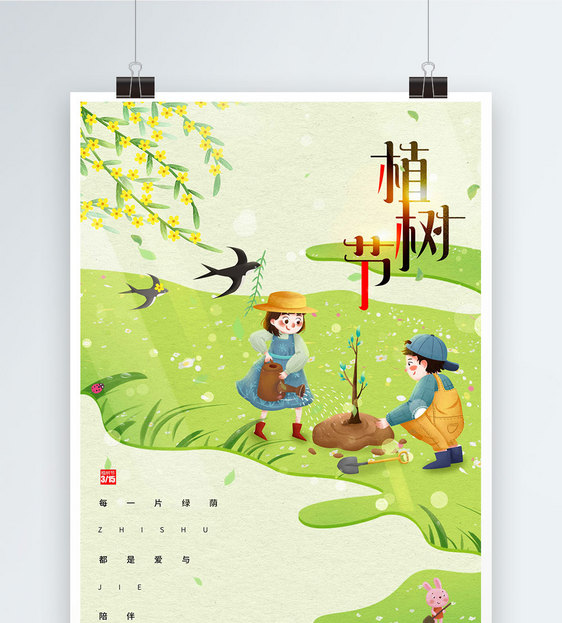 插画风植树节节日海报图片