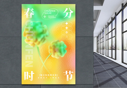 绿色创意玻璃风二十四节气春分海报图片