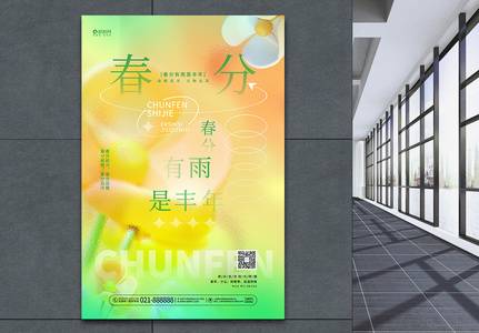 创意玻璃风绿色春分二十四节气海报设计图片